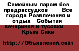 Семейным парам без предрассудков!!!! - Все города Развлечения и отдых » События, вечеринки и тусовки   . Крым,Саки
